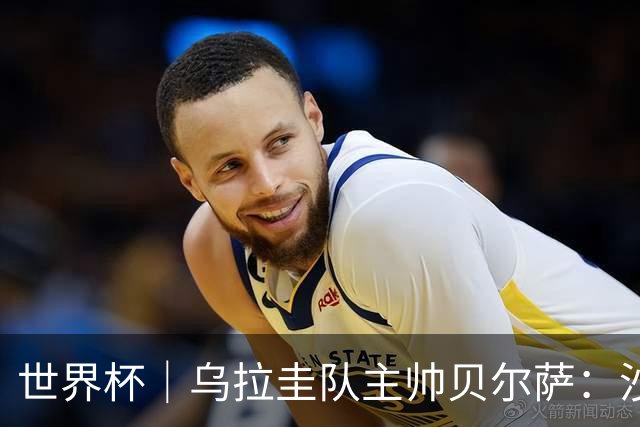 世界杯｜乌拉圭队主帅贝尔萨：沙特队不是“软柿子”