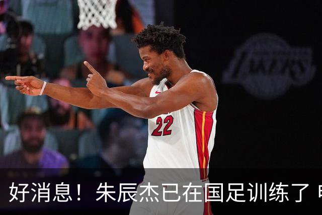 好消息！朱辰杰已在国足训练了 申花热身赛回归的阿苏埃进球了