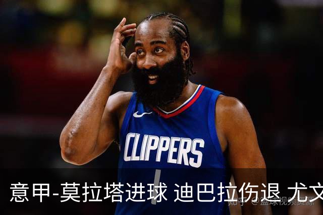 意甲-莫拉塔进球 迪巴拉伤退 尤文1-1客平升班马