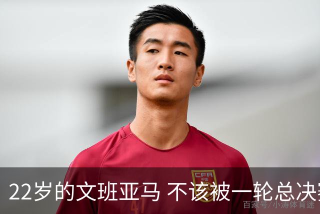 22岁的文班亚马 不该被一轮总决赛定义